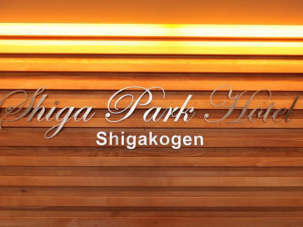 Shiga Park Hotel Yamanouchi  Ngoại thất bức ảnh